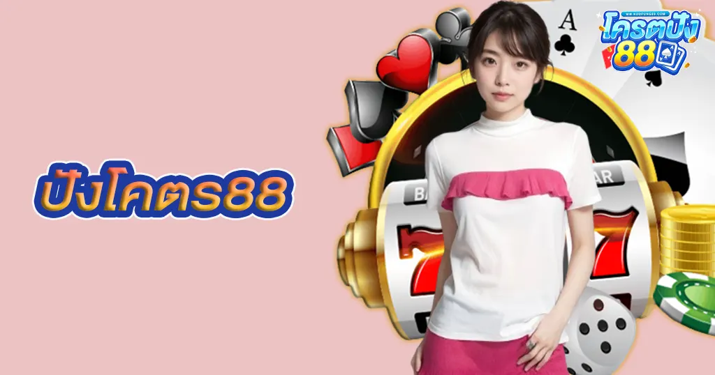 ปังโคตร88