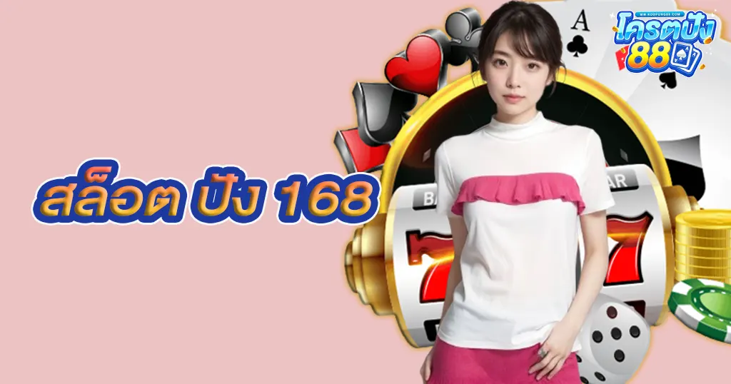 สล็อต ปัง 168