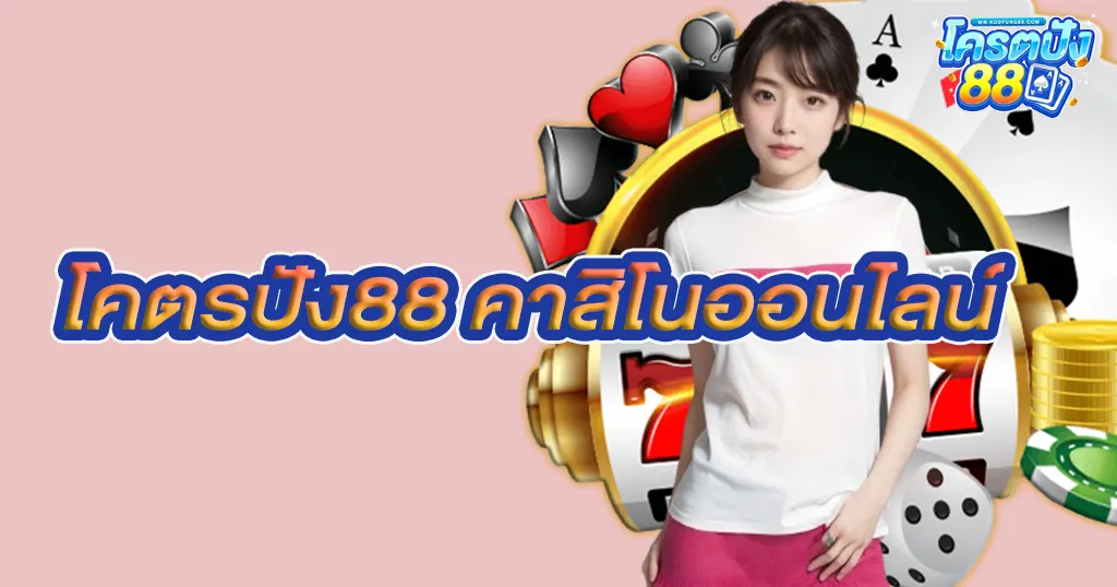 โคตรปัง88 คาสิโนออนไลน์