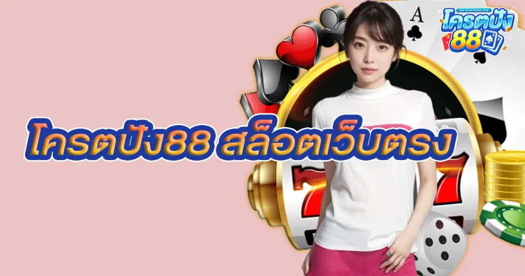 โครตปัง88 สล็อตเว็บตรง