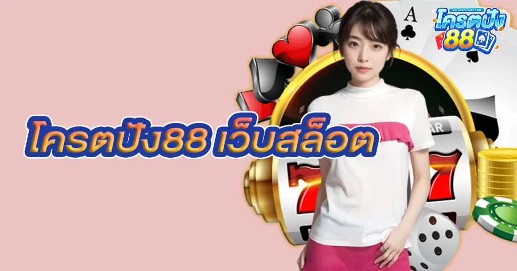 โครตปัง88 เว็บสล็อต